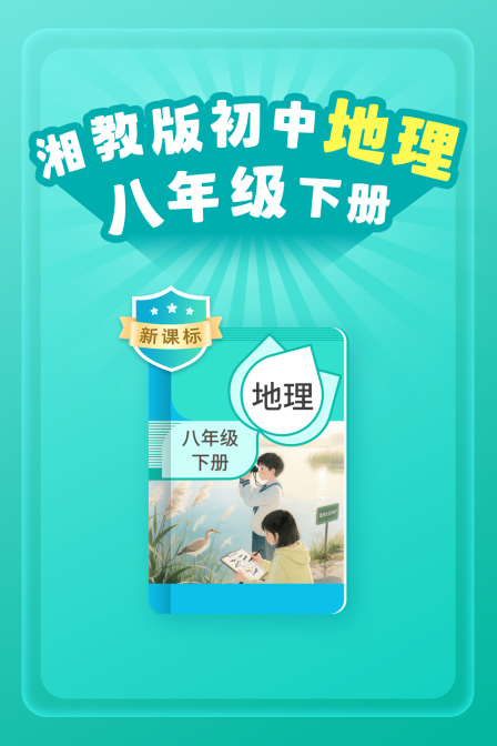 新课标湘教版初中地理八年级下册