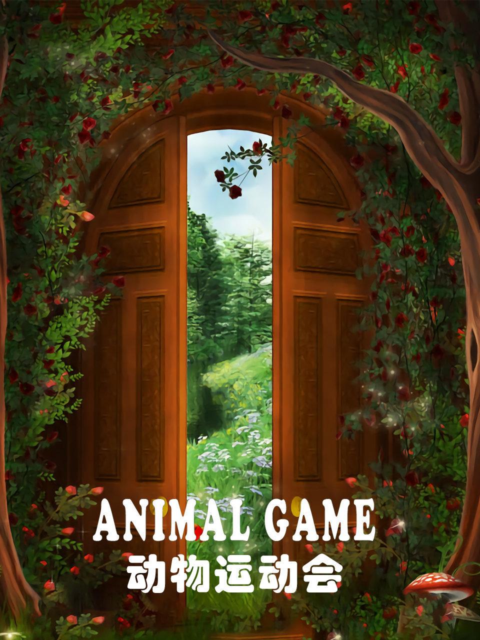 动物运动会