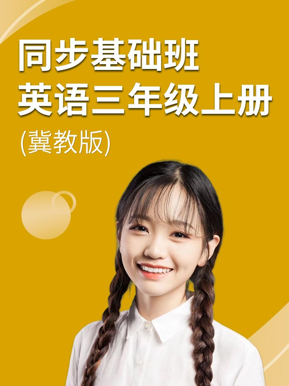 同步基础班英语语三年级上册冀教版