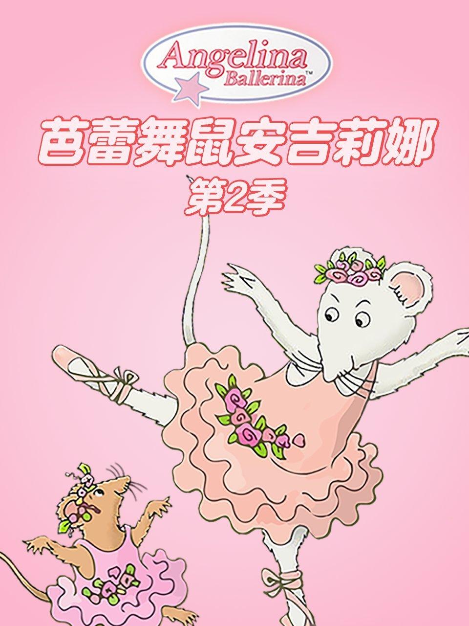 芭蕾舞鼠安吉莉娜第2季