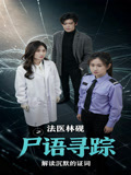 法医林砚之尸语寻踪