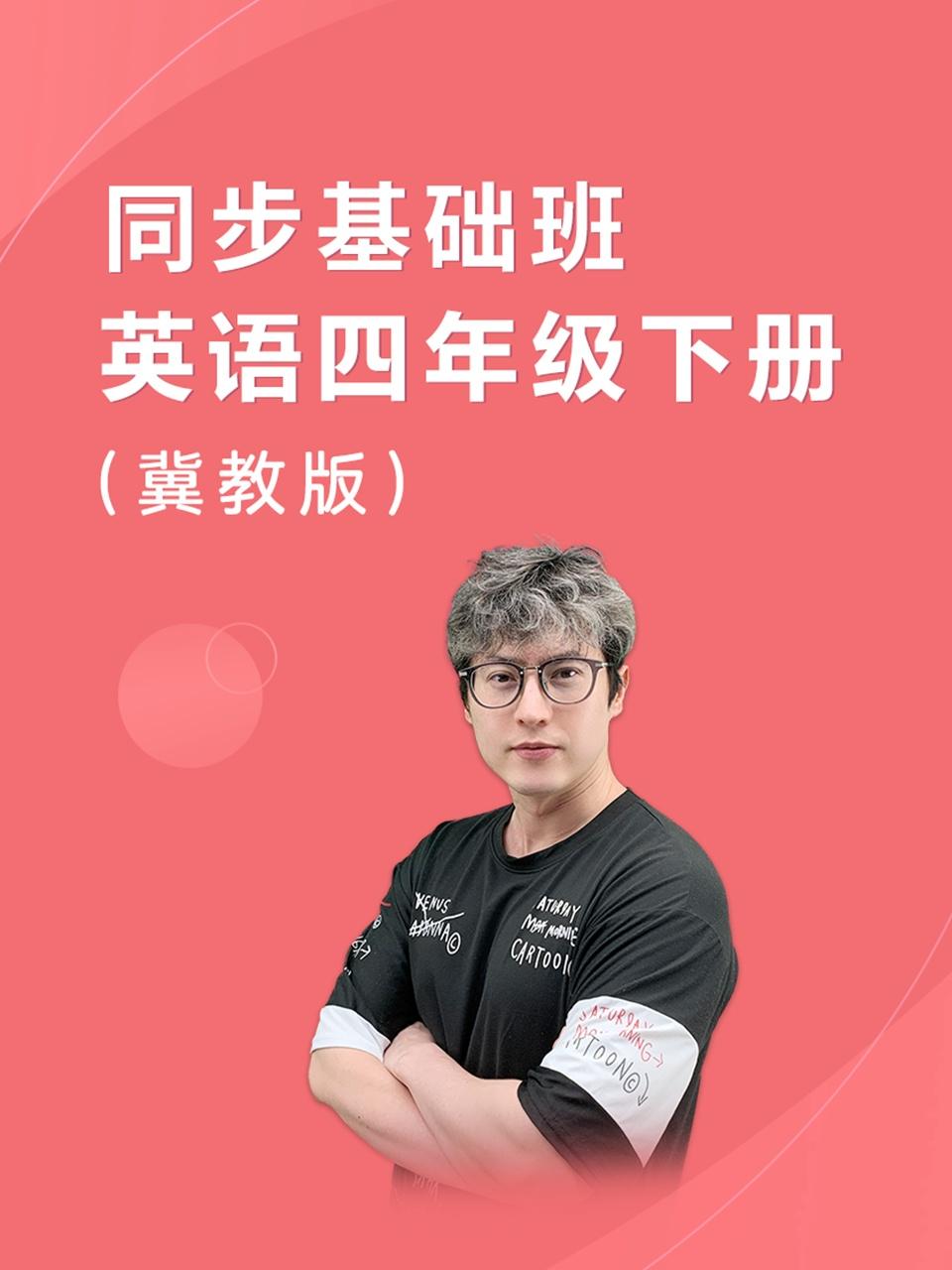 同步基础班英语语四年级下册冀教版