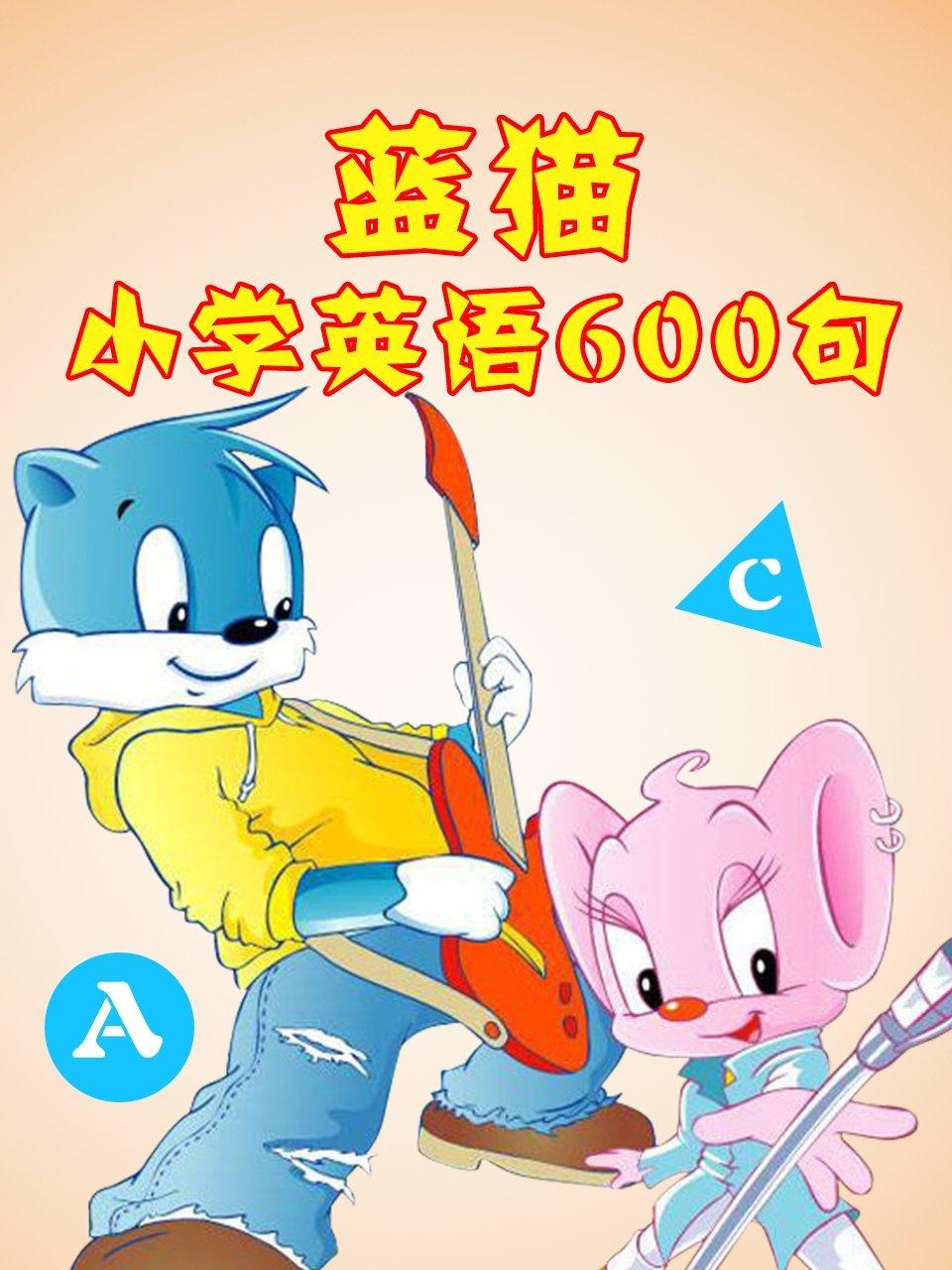 蓝猫小学英语语600句