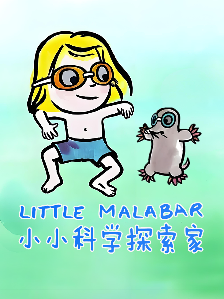 小小科学探索家