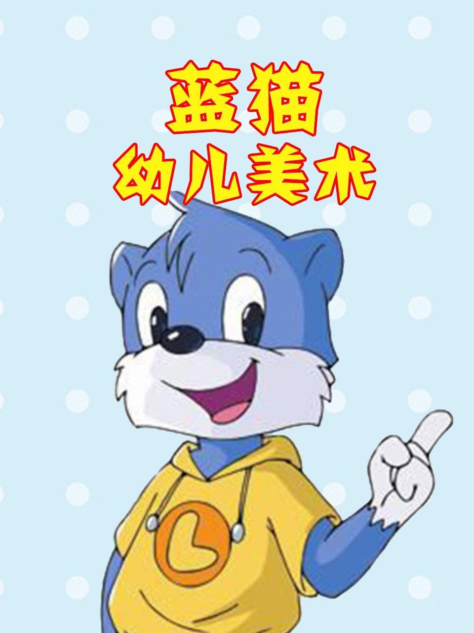 蓝猫幼儿美术