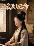 我即凤命