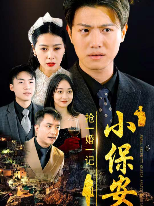 小保安抢婚记