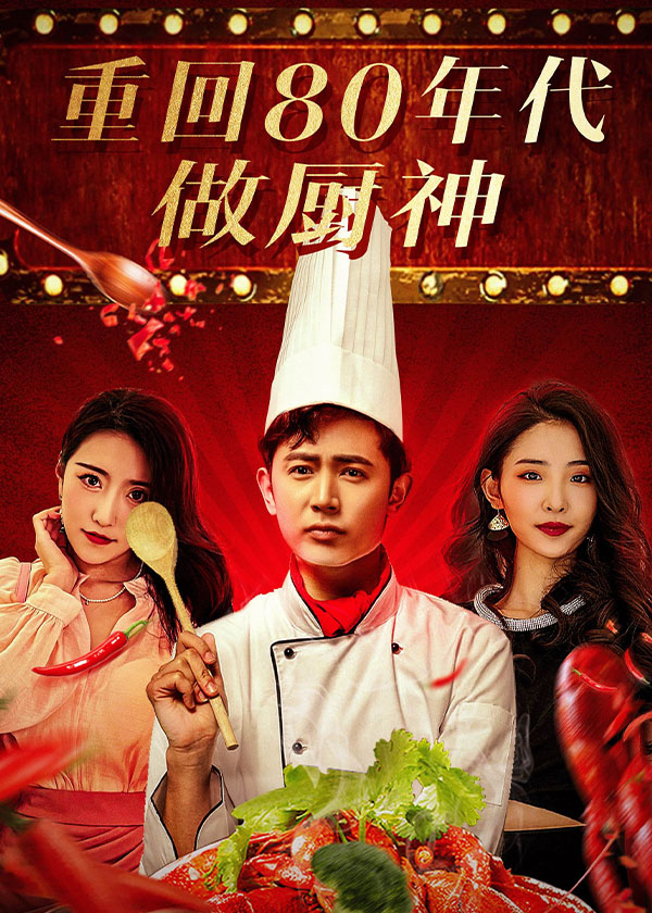 重回80年代做厨神