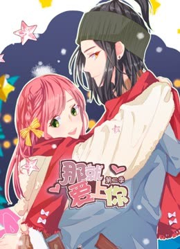 那就爱上你动态漫画2