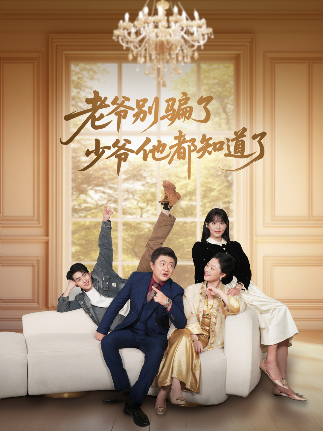 老爷别骗了，少爷他都知道了