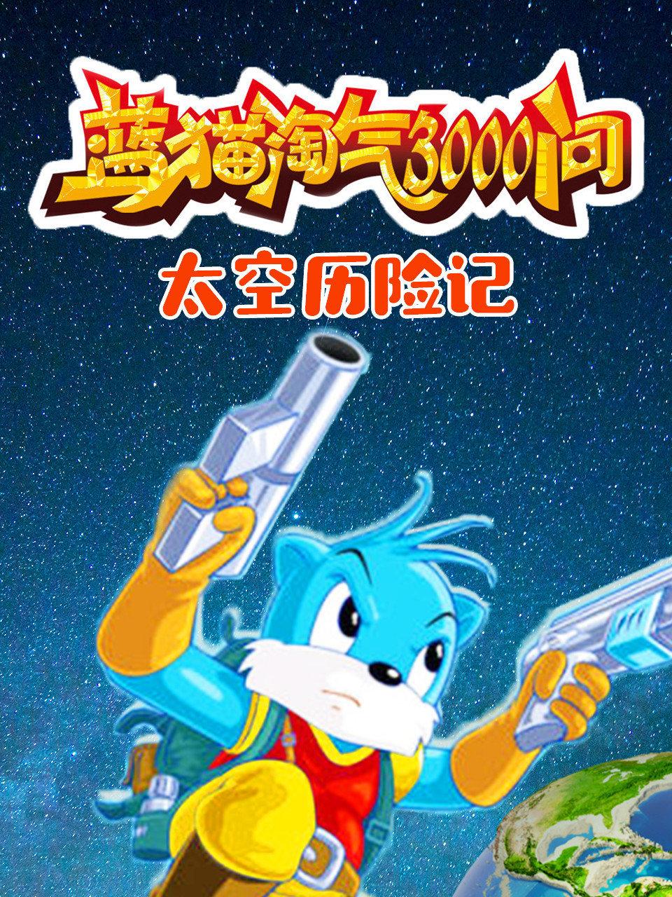 蓝猫淘气3000问太空历险记