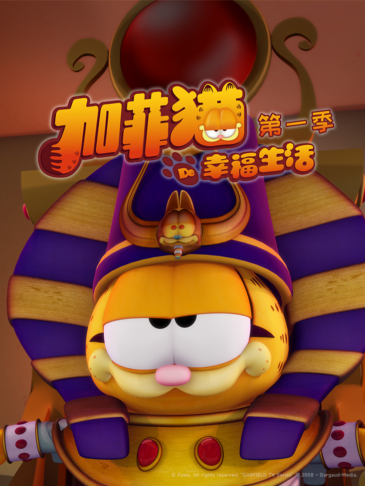 加菲猫的幸福生活第1季