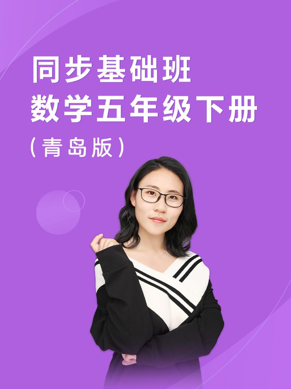 同步基础班数学五年级下册青岛版