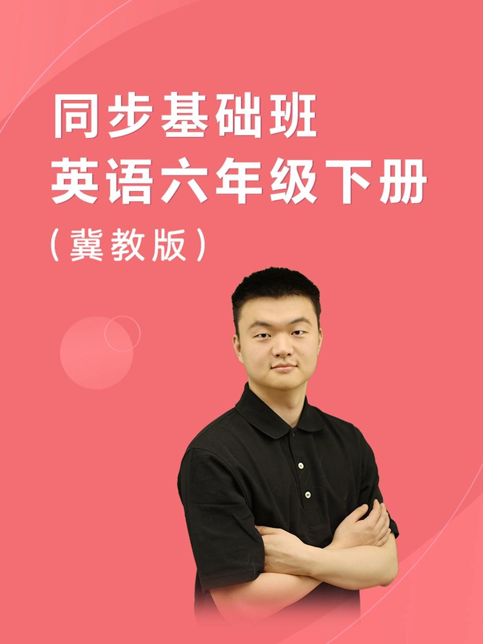 同步基础班英语语六年级下册冀教版