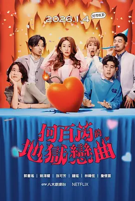 何百芮的地狱毒白第2季