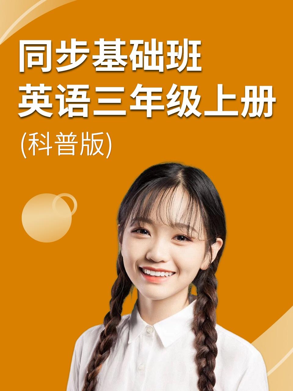 同步基础班英语语三年级上册科普版