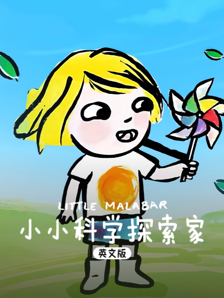 小小科学探索家英语文版