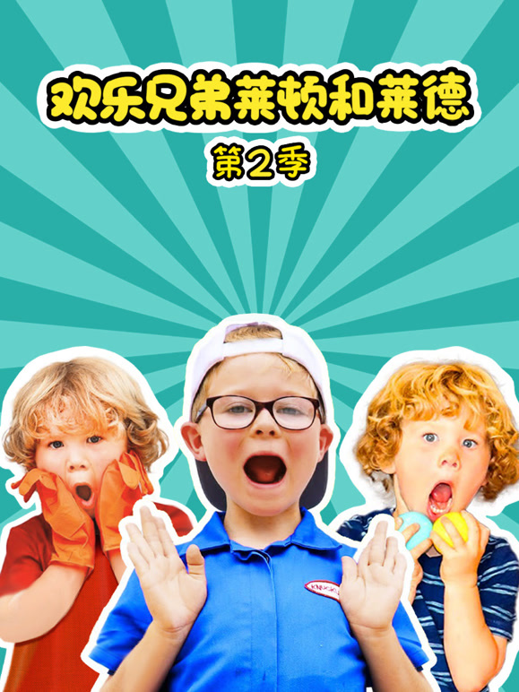 欢乐兄弟莱顿和莱德第2季