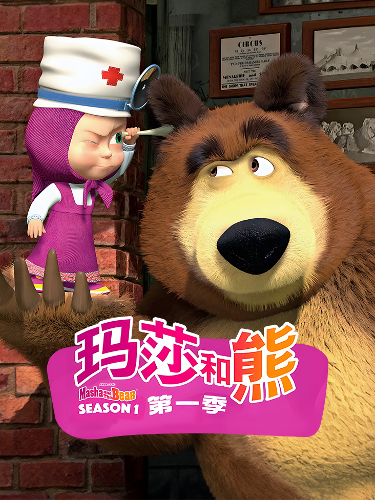玛莎和熊第1季