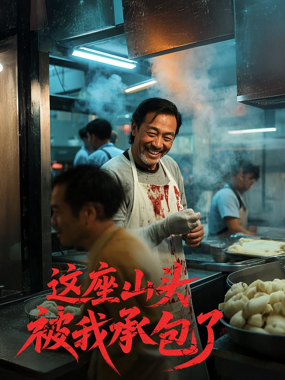 这座山头被我承包了