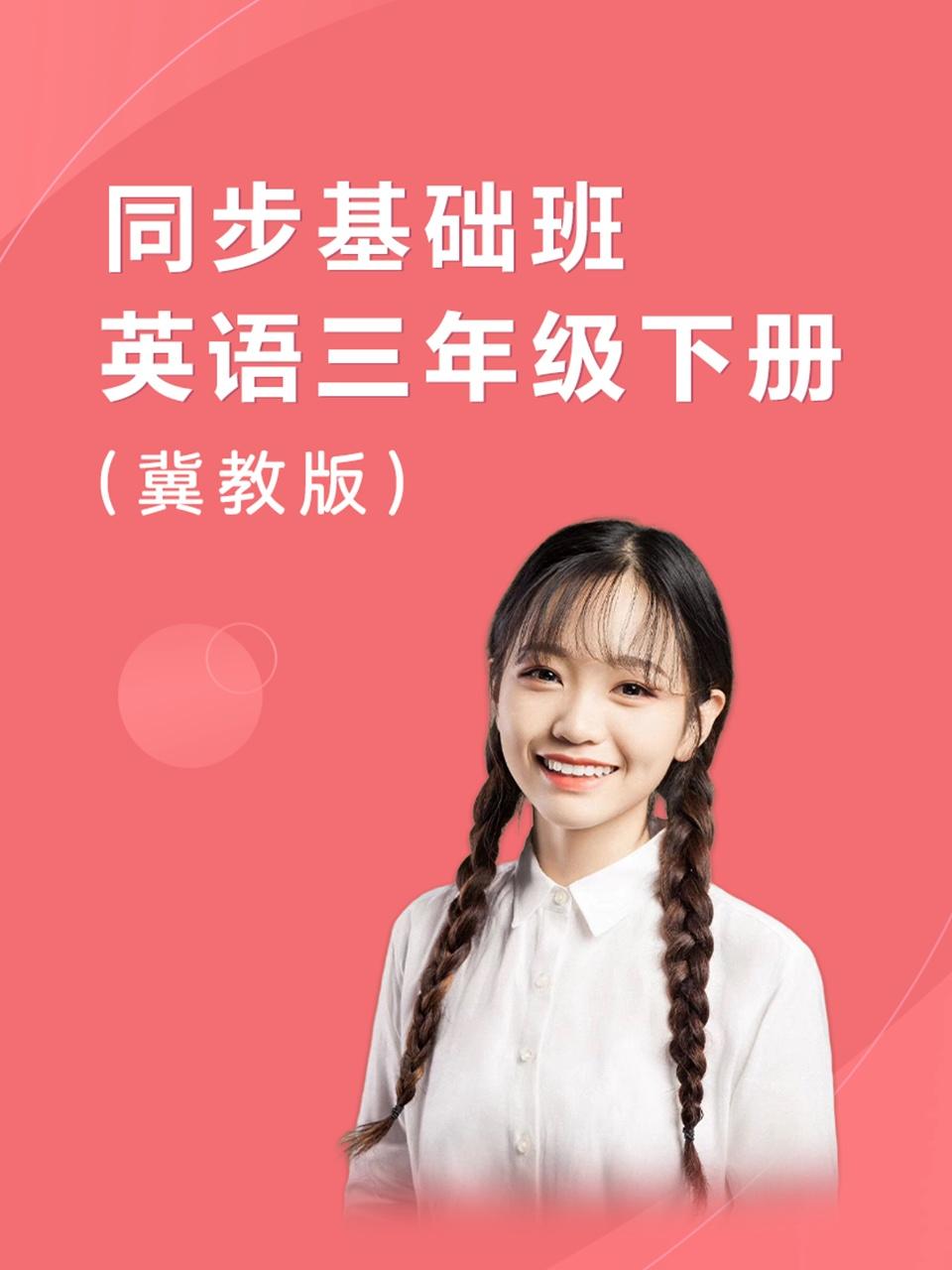 同步基础班英语语三年级下册冀教版