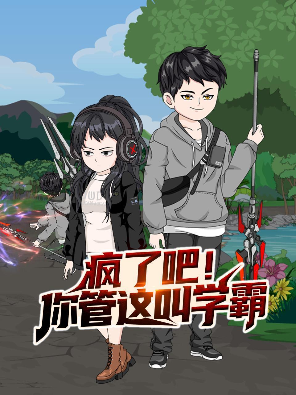 疯了吧你管这叫学霸