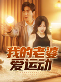 我的老婆爱运动