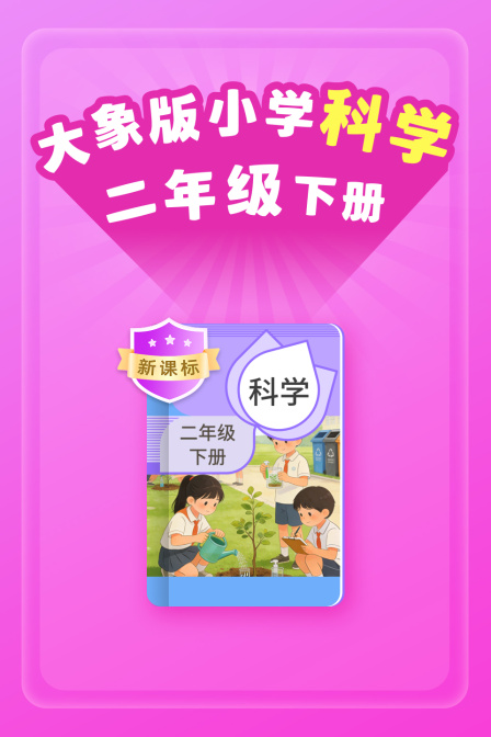 新课标大象版小学科学二年级下册