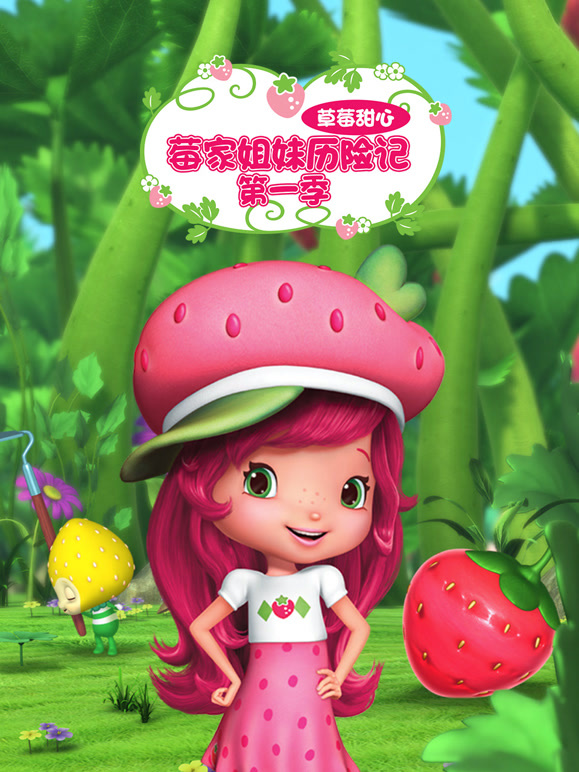 草莓甜心莓家姐妹历险记第1季