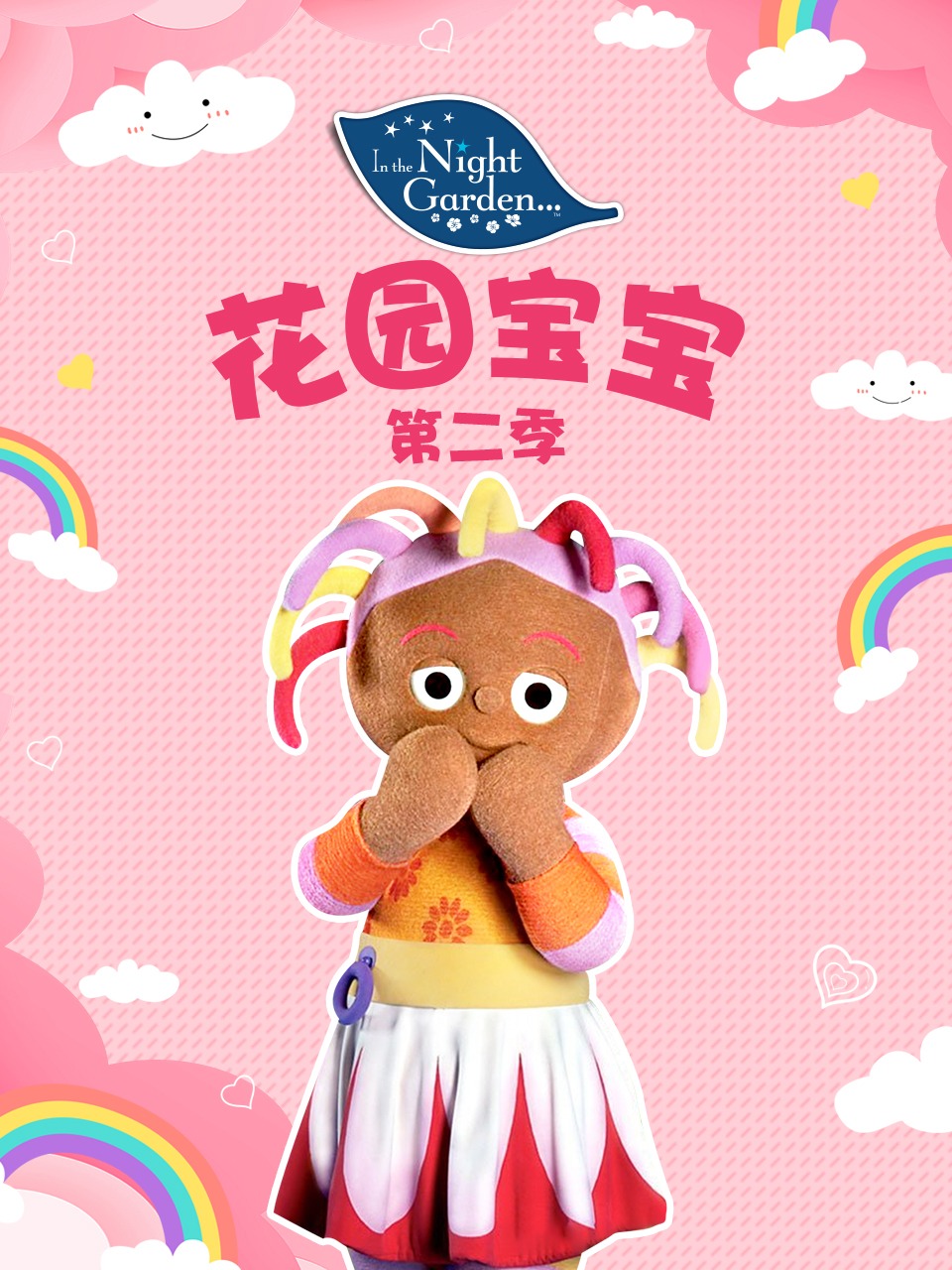 花园宝宝第2季