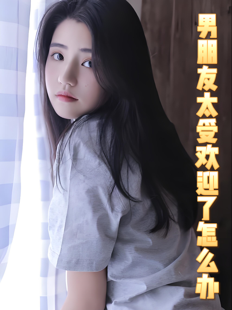 男朋友太受欢迎了怎么办