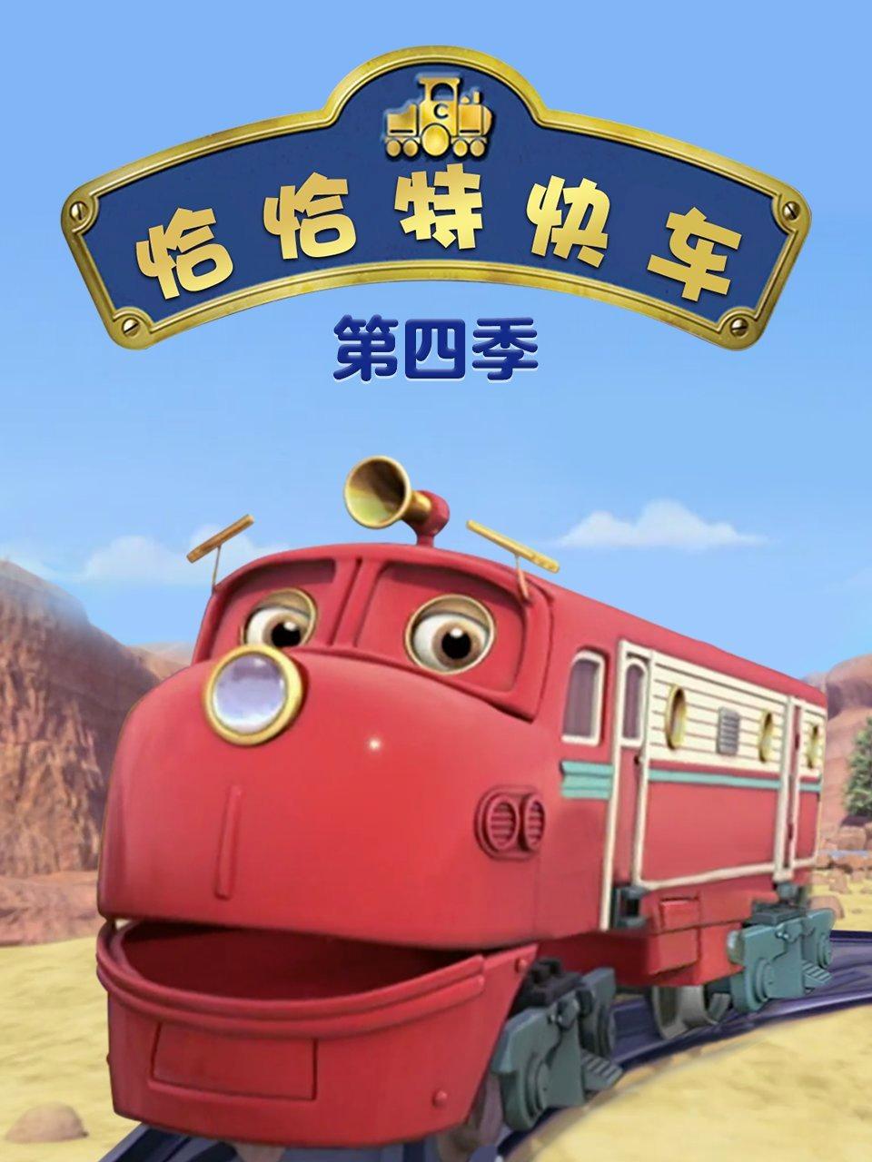 恰恰特快车第4季