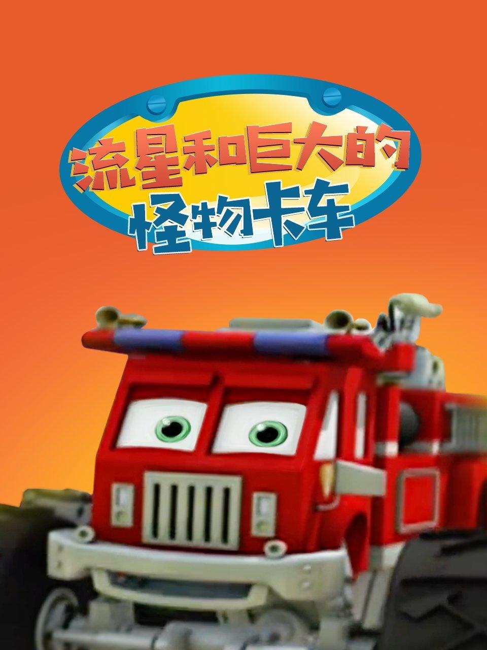 流星和巨大的怪物卡车