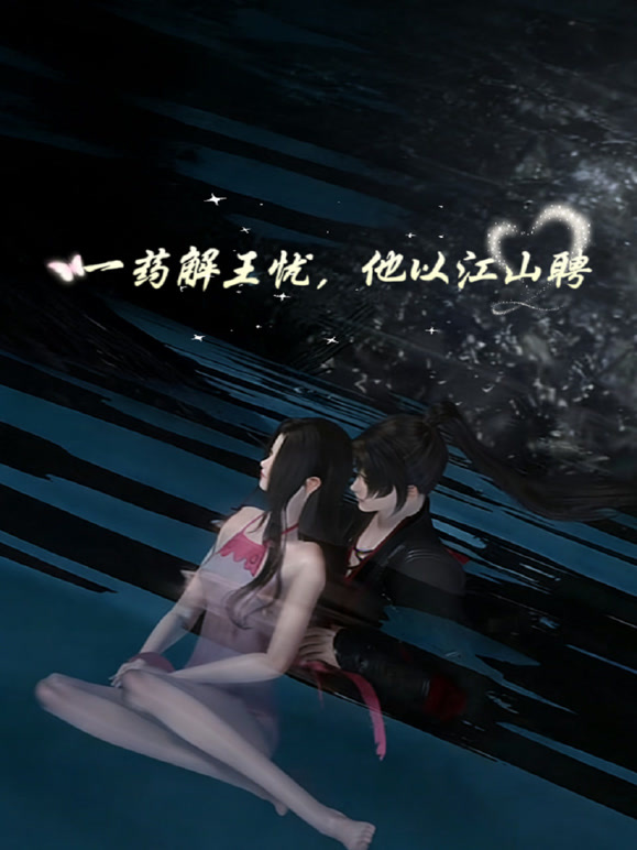 一药解王忧他以江山聘