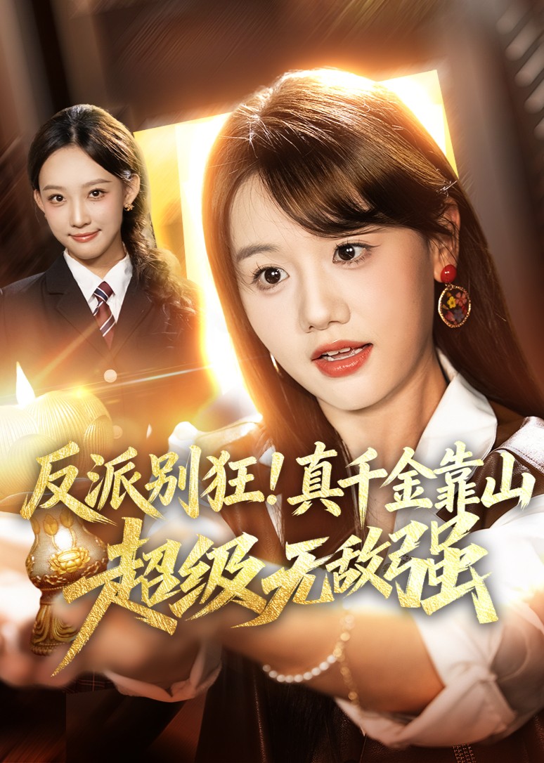反派别狂！真千金靠山超级无敌强