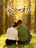 爱如初