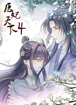 医妃天下动态漫画4