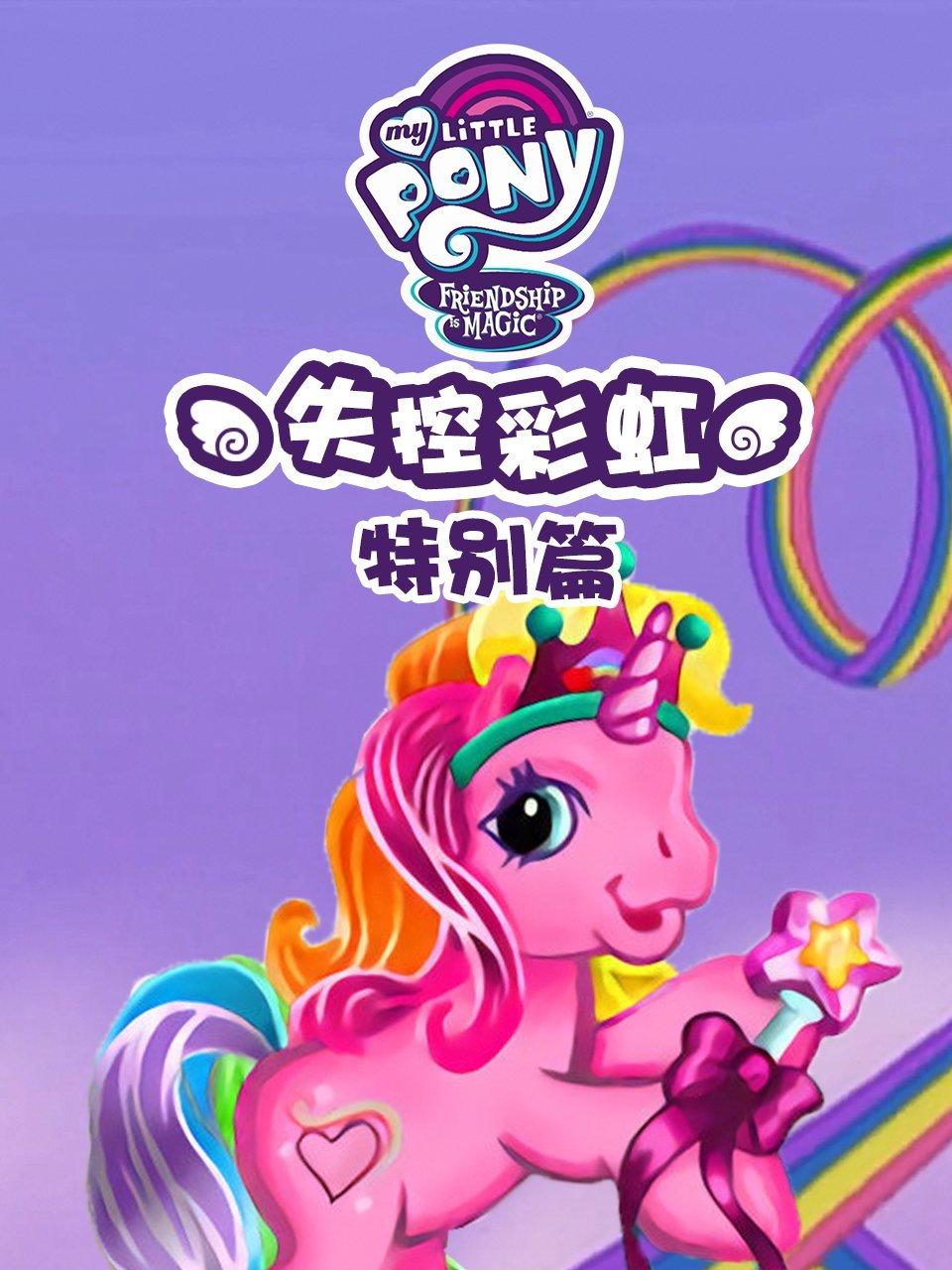 小马宝莉特别篇失控彩虹