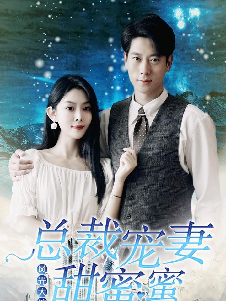 风光大嫁总裁宠妻甜蜜蜜