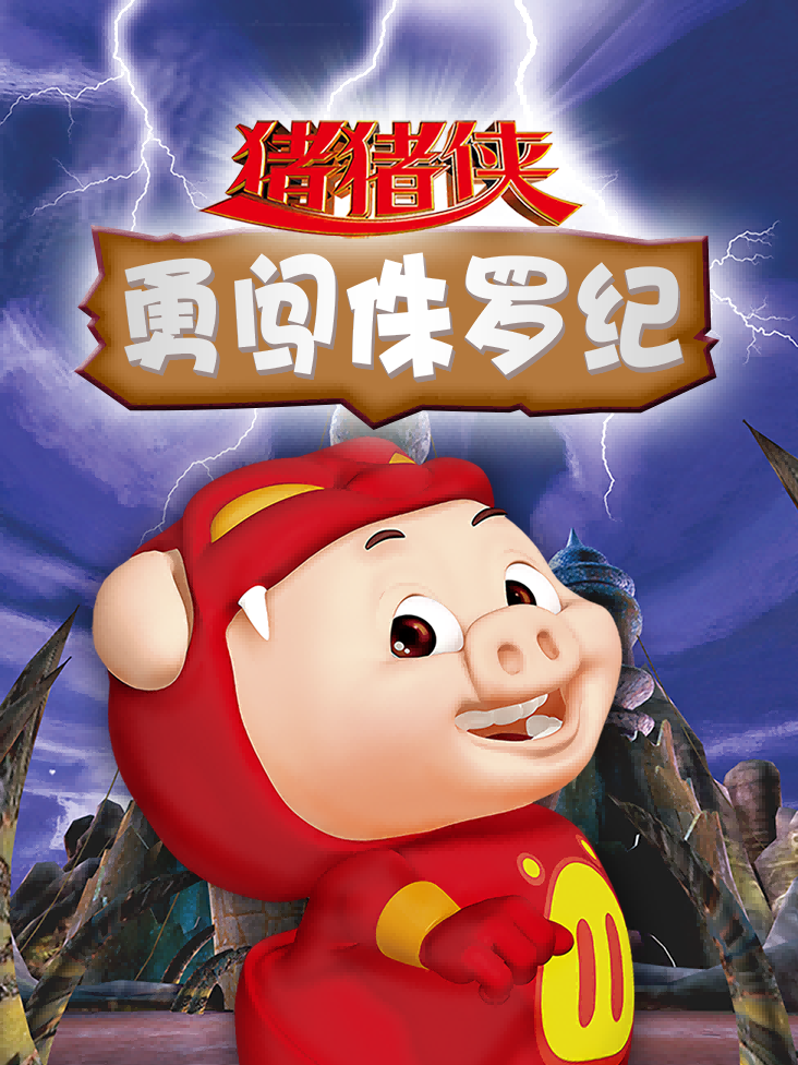 猪猪侠第一部魔幻环保