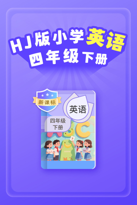 新课标HJ版小学英语语四年级下册