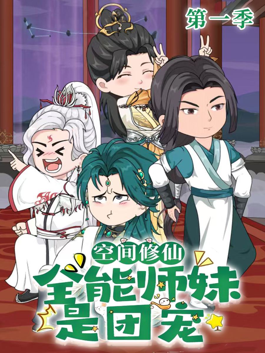空间修仙全能师妹是团宠