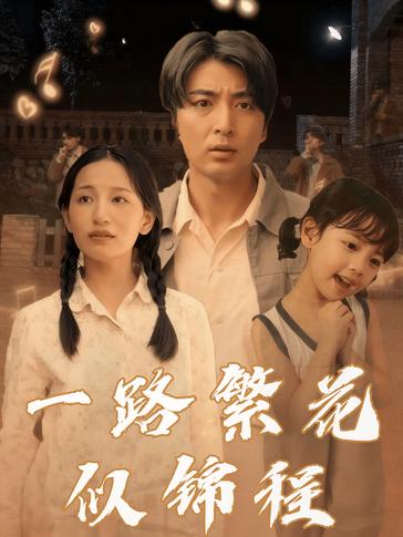 一路繁花似锦程