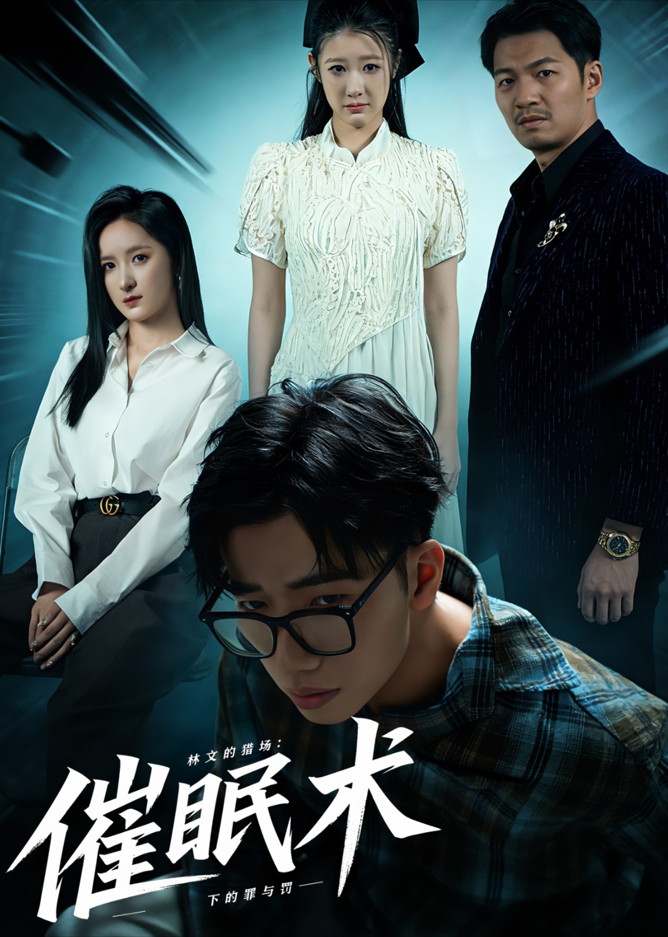 林文的猎场催眠术下的罪与罚