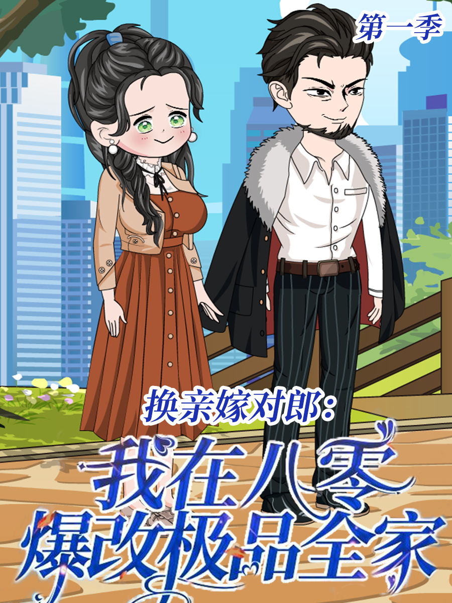 换亲嫁对郎我在八零爆改极品全家