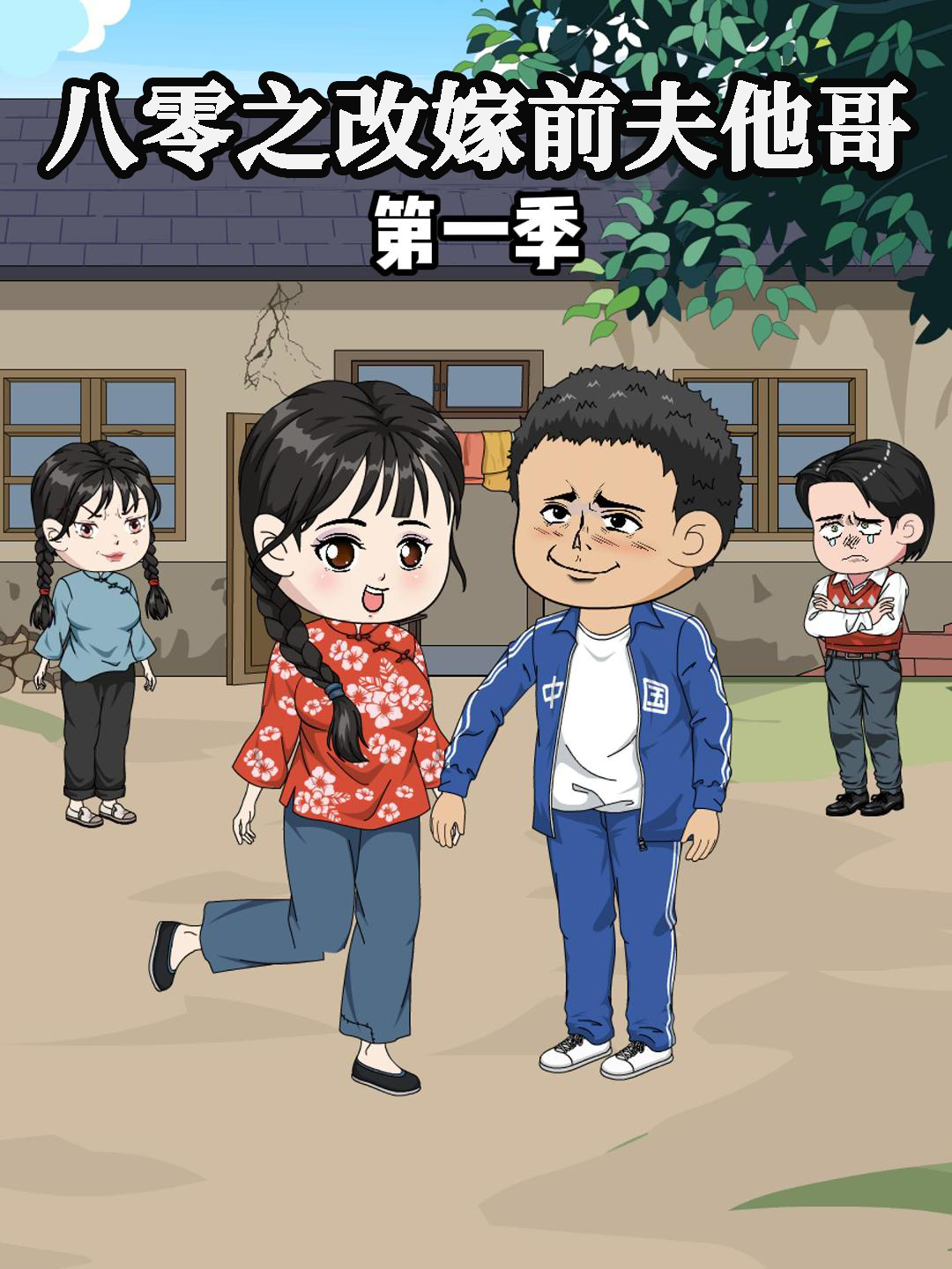 八零之改嫁前夫他哥