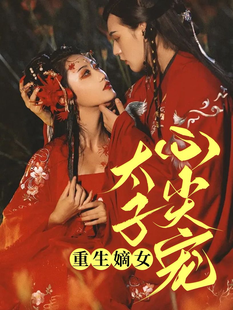 重生嫡女太子心尖宠