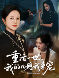 重活一世，我的儿媳我来宠