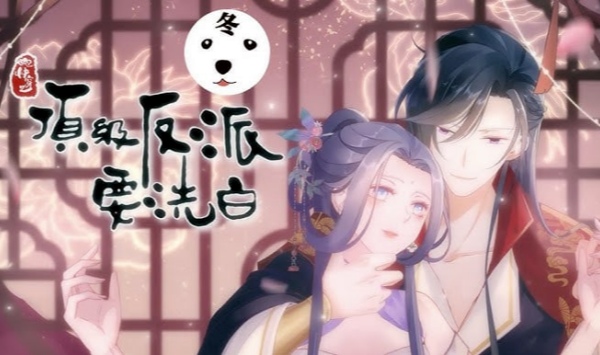 快穿之顶级反派要洗白第1季