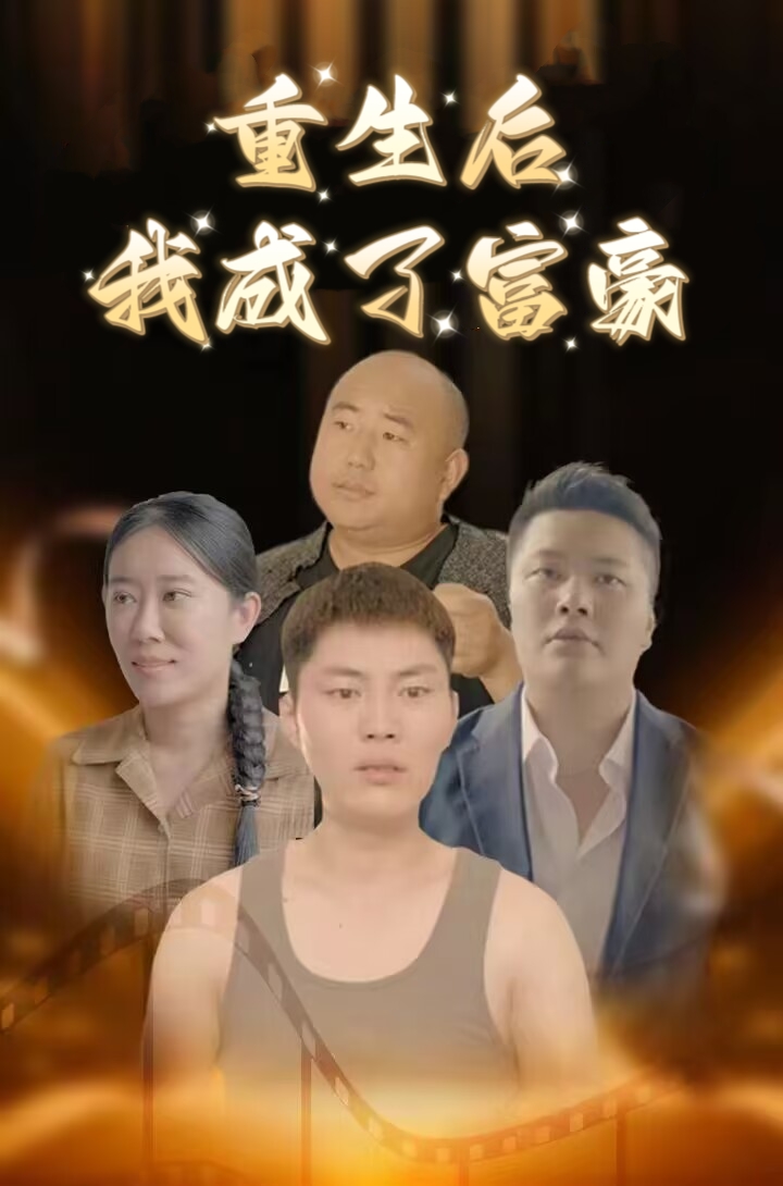 重生后我成了富豪